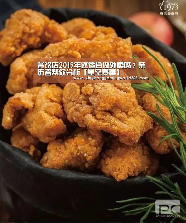 餐饮店2019年还适合做外卖吗?亲历者帮你分析【星空赛事】(图1) 星空竞猜