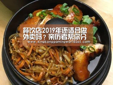 餐饮店2019年还适合做外卖吗?亲历者帮你分析【星空赛事】(图2) 星空真人