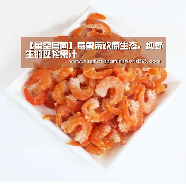 【星空官网】莓兽茶饮原生态,纯野生的现榨果汁(图2) 星空真人
