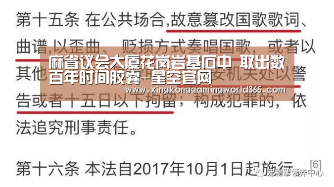 麻省议会大厦花岗岩基石中 取出数百年时间胶囊-星空官网(图3) 星空真人