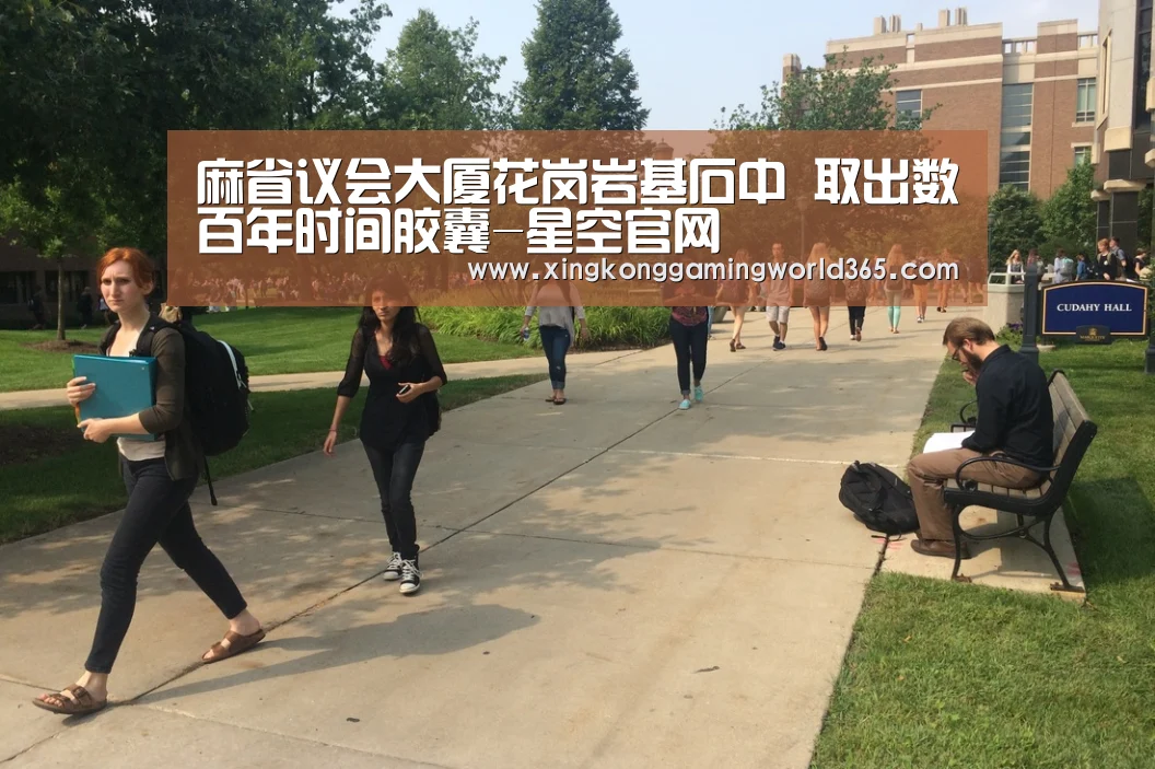 麻省议会大厦花岗岩基石中 取出数百年时间胶囊-星空官网(图4) 星空官网