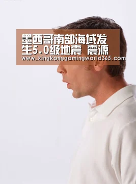 墨西哥南部海域发生5.0级地震 震源深度35公里(图):星空真人(图4) 星空赛事